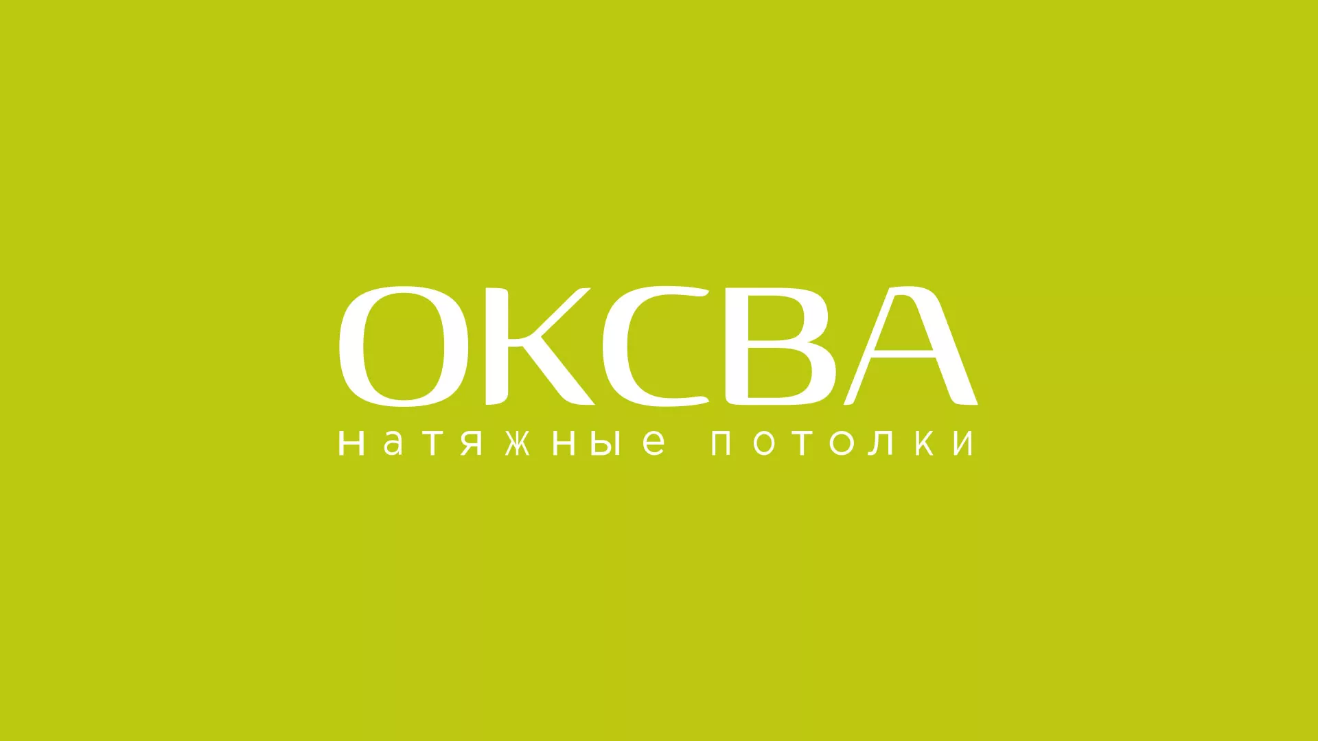 Создание сайта по продаже натяжных потолков для компании «ОКСВА» в Донецке